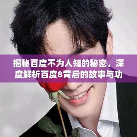 揭秘百度不为人知的秘密，深度解析百度8背后的故事与功能