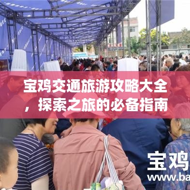 宝鸡交通旅游攻略大全，探索之旅的必备指南