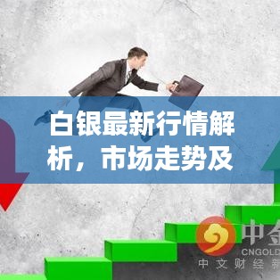 白银最新行情解析，市场走势及影响因素深度探讨