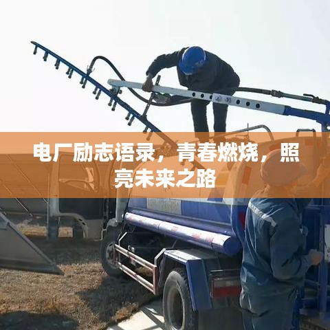 电厂励志语录，青春燃烧，照亮未来之路