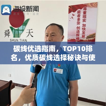 碳线优选指南，TOP10排名，优质碳线选择秘诀与使用技巧全解析