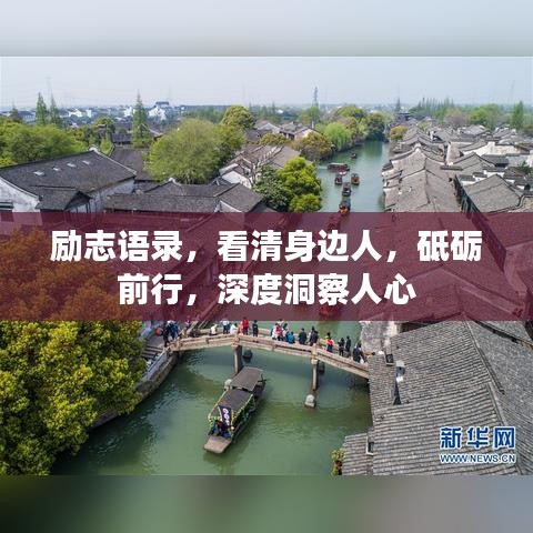 励志语录，看清身边人，砥砺前行，深度洞察人心