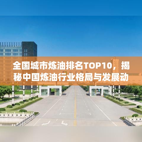 全国城市炼油排名TOP10，揭秘中国炼油行业格局与发展动态