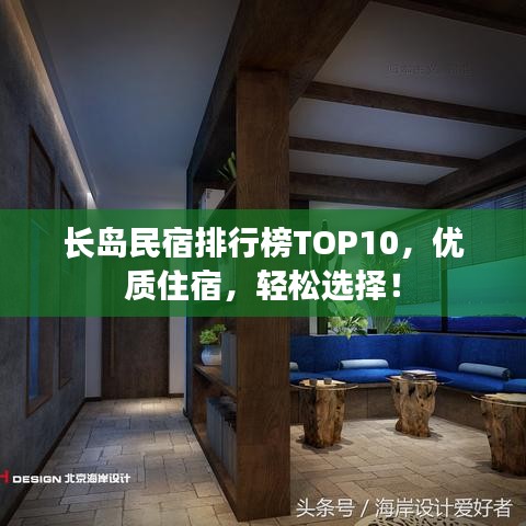 长岛民宿排行榜TOP10，优质住宿，轻松选择！