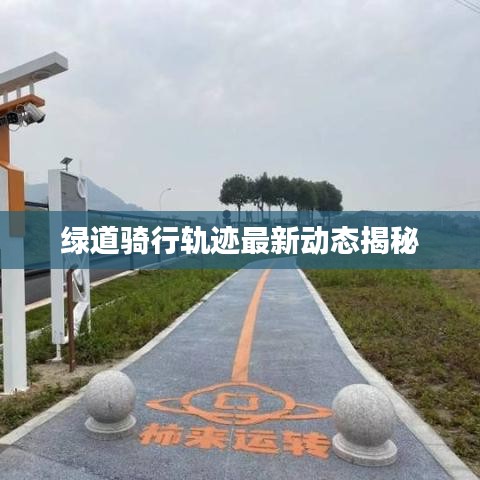 绿道骑行轨迹最新动态揭秘