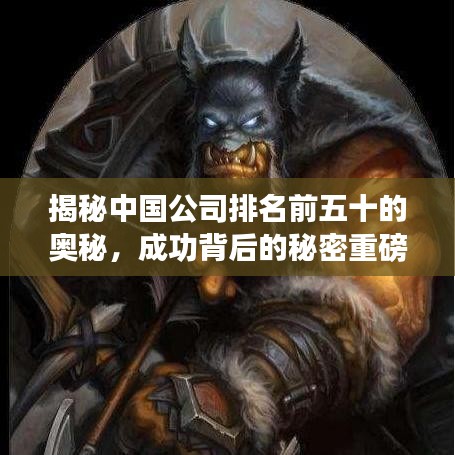 揭秘中国公司排名前五十的奥秘，成功背后的秘密重磅揭晓