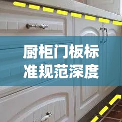 厨柜门板标准规范深度解读，最新要求一网打尽