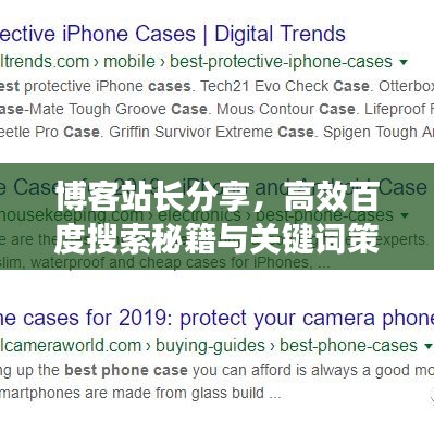 博客站长分享,高效百度搜索秘籍与关键词策略,深度解析百度网站