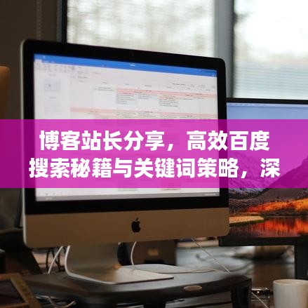 博客站长分享,高效百度搜索秘籍与关键词策略,深度解析百度网站