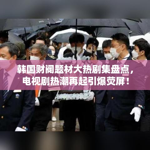 韩国财阀题材大热剧集盘点，电视剧热潮再起引爆荧屏！