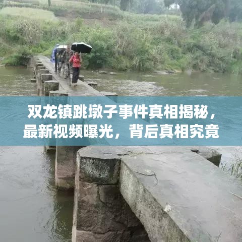 双龙镇跳墩子事件真相揭秘，最新视频曝光，背后真相究竟如何？