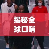 揭秘全球口哨大师排名，口哨界的传奇人物独家专访！