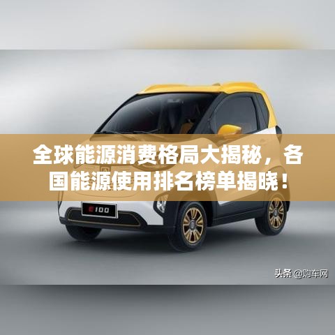 全球能源消费格局大揭秘，各国能源使用排名榜单揭晓！