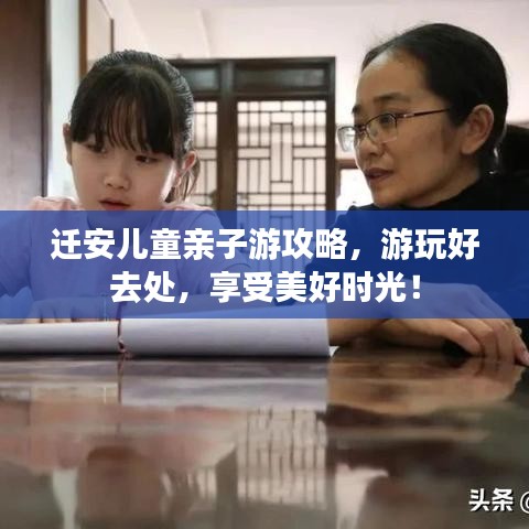 迁安儿童亲子游攻略,游玩好去处,享受美好时光!