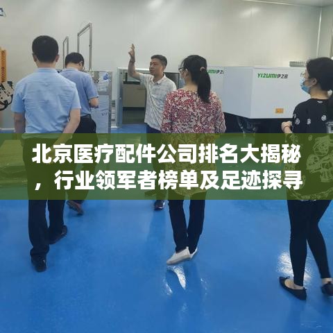 北京医疗配件公司排名大揭秘，行业领军者榜单及足迹探寻