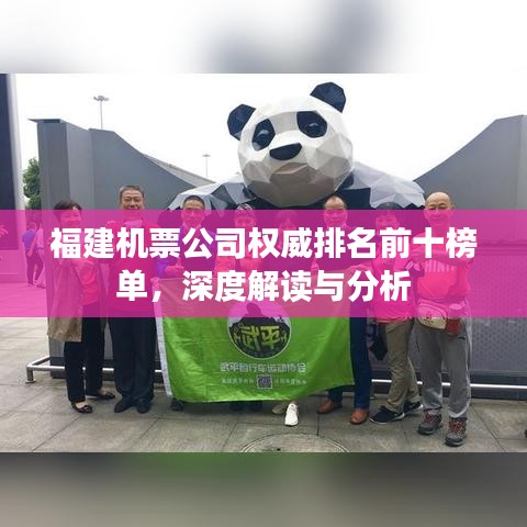 福建机票公司权威排名前十榜单，深度解读与分析
