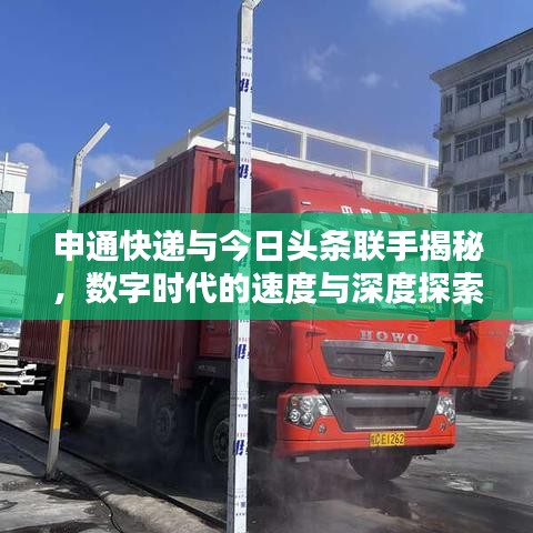 申通快递与今日头条联手揭秘，数字时代的速度与深度探索