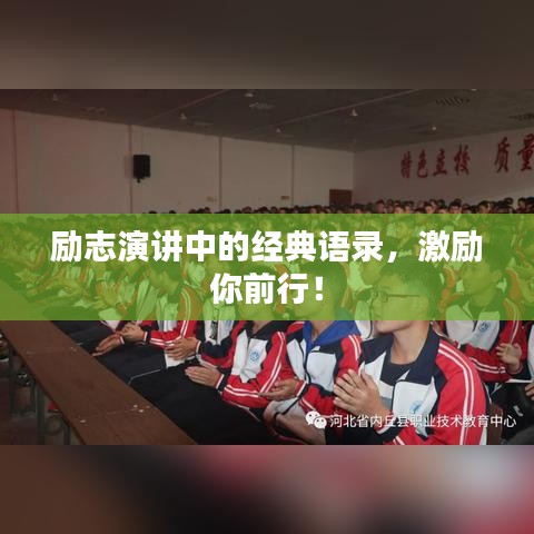 励志演讲中的经典语录，激励你前行！