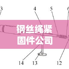 钢丝绳紧固件公司排行榜揭晓，行业佼佼者深度探寻！