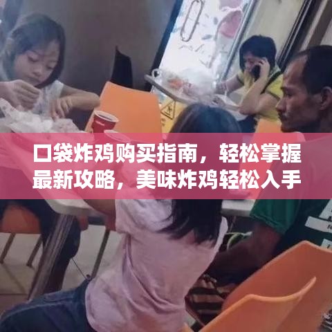 口袋炸鸡购买指南，轻松掌握最新攻略，美味炸鸡轻松入手！