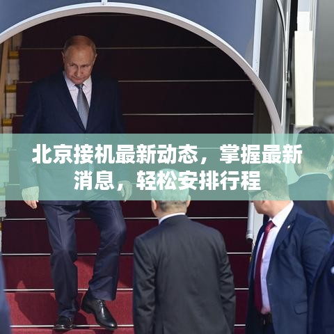 北京接机最新动态，掌握最新消息，轻松安排行程