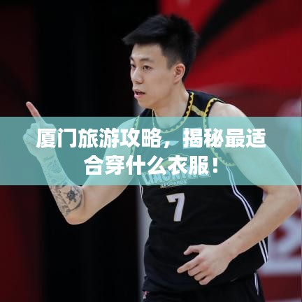 厦门旅游攻略，揭秘最适合穿什么衣服！