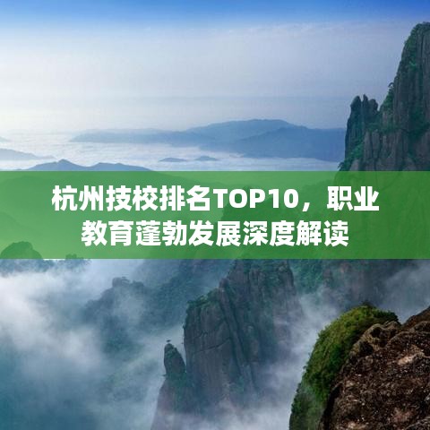杭州技校排名TOP10，职业教育蓬勃发展深度解读