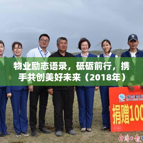 物业励志语录，砥砺前行，携手共创美好未来（2018年）