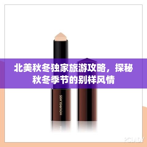 北美秋冬独家旅游攻略，探秘秋冬季节的别样风情