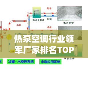 热泵空调行业领军厂家排名TOP10及未来展望