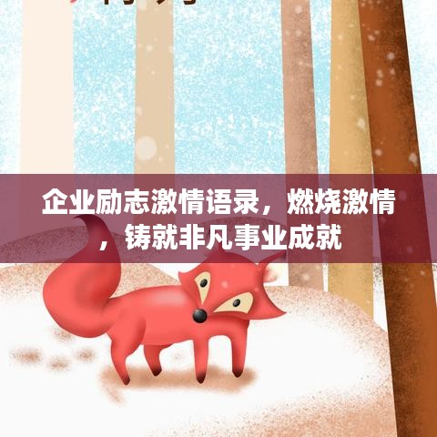 企业励志激情语录，燃烧激情，铸就非凡事业成就