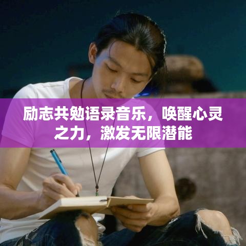 励志共勉语录音乐，唤醒心灵之力，激发无限潜能