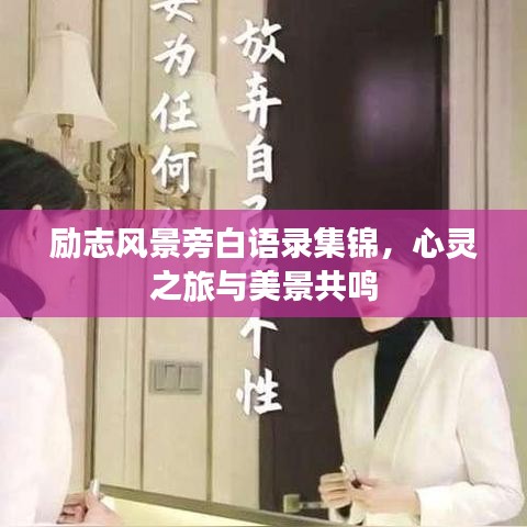 励志风景旁白语录集锦，心灵之旅与美景共鸣