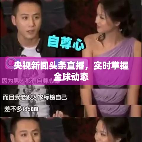 央视新闻头条直播，实时掌握全球动态