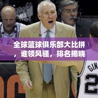 全球篮球俱乐部大比拼，谁领风骚，排名揭晓！