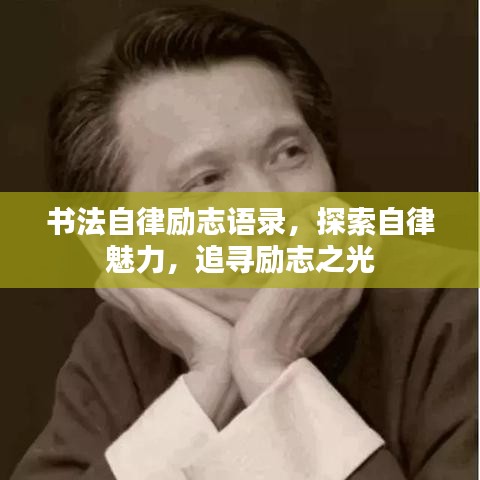 书法自律励志语录，探索自律魅力，追寻励志之光