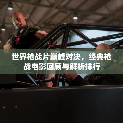 世界枪战片巅峰对决,经典枪战电影回顾与解析排行