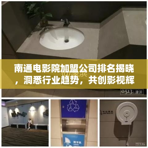 南通电影院加盟公司排名揭晓，洞悉行业趋势，共创影视辉煌未来