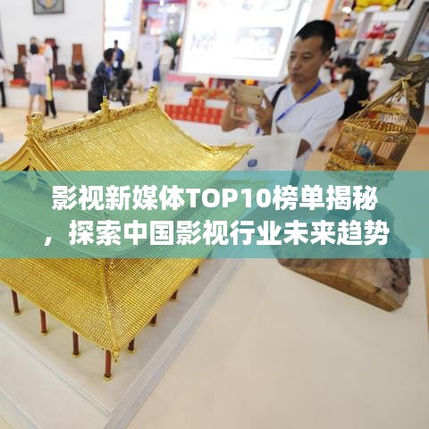 影视新媒体TOP10榜单揭秘，探索中国影视行业未来趋势展望