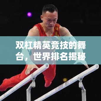 双杠精英竞技的舞台,世界排名揭秘!
