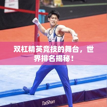 双杠精英竞技的舞台,世界排名揭秘!