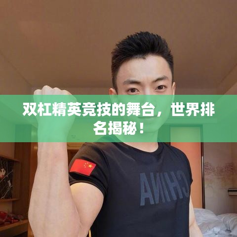 双杠精英竞技的舞台,世界排名揭秘!