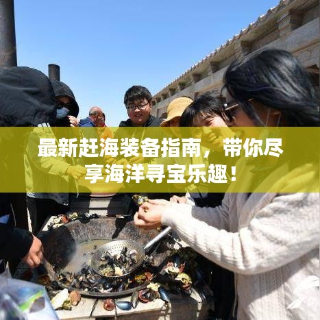 最新赶海装备指南，带你尽享海洋寻宝乐趣！