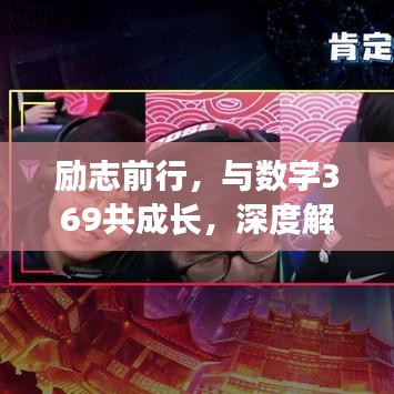 励志前行，与数字369共成长，深度解读369励志语录的深层内涵
