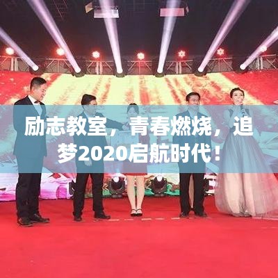 励志教室，青春燃烧，追梦2020启航时代！