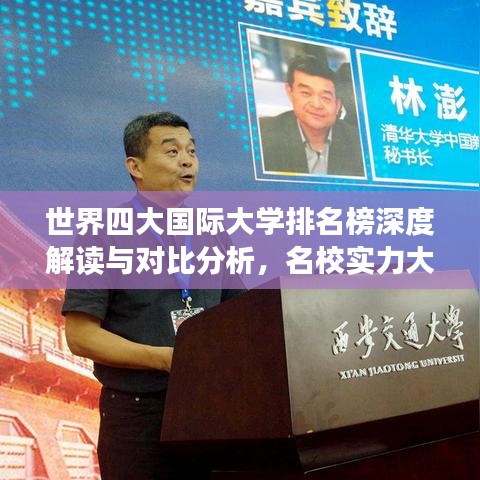 世界四大国际大学排名榜深度解读与对比分析，名校实力大比拼！