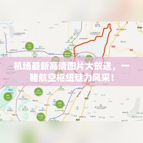 机场最新高清图片大放送,一睹航空枢纽魅力风采!