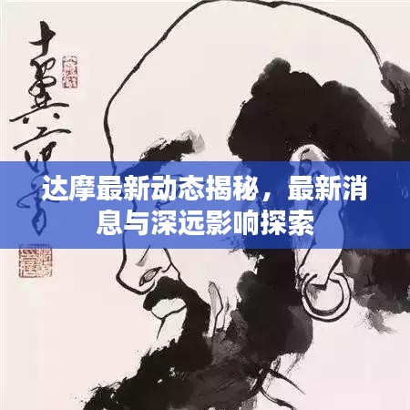 达摩最新动态揭秘，最新消息与深远影响探索