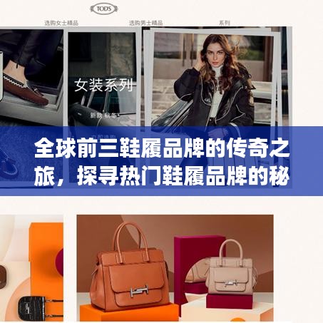 全球前三鞋履品牌的传奇之旅，探寻热门鞋履品牌的秘密