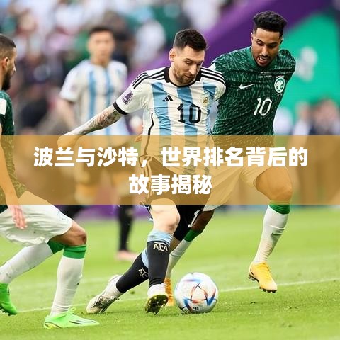 波兰与沙特，世界排名背后的故事揭秘